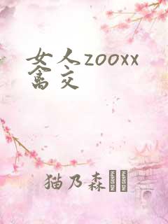 女人zooxx禽交