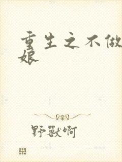 重生之不做灰姑娘