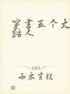 穿书五个大佬太黏人