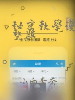 秘密教学漫画完整版
