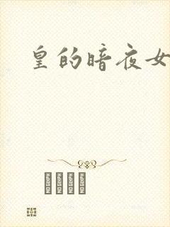 皇的暗夜女仆