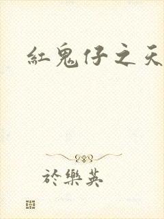 红鬼仔之天蝎降