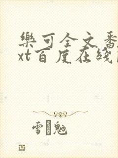 乐可全文番外txt百度在线阅读