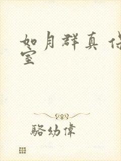 如月群真 保健室