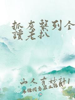 抓灰系列全文阅读老扒