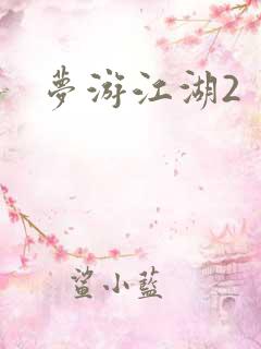 梦游江湖2