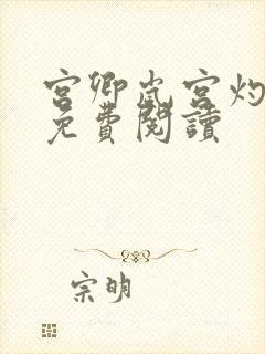 宫卿岚宫灼小说免费阅读