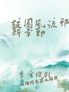 校园风流邪神最新章节