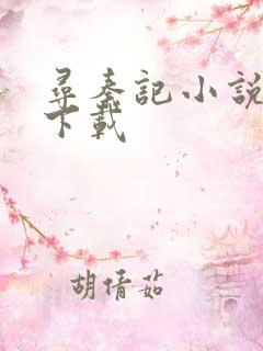 寻秦记小说免费下载