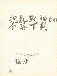 混乱战神txt全集下载