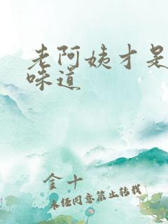 老阿姨才是最有味道