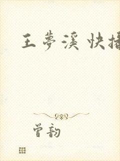 王梦溪 快播