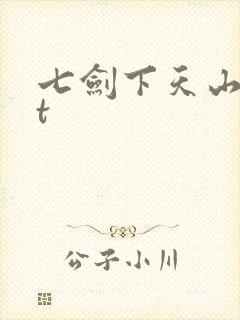 七剑下天山txt