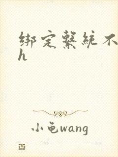 绑定系统不断做h