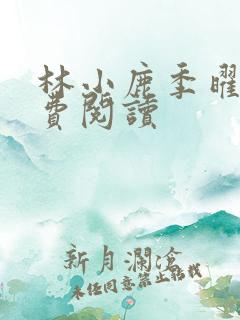 林小鹿季曜珉免费阅读