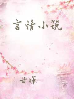 言情小筑