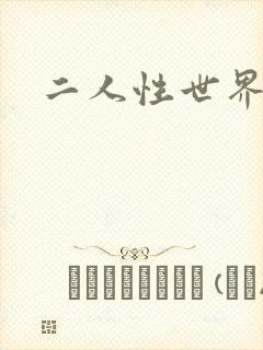 二人性世界