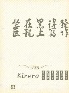 坐在黑得发紫的巨龙上写作业