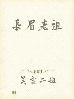 长眉老祖