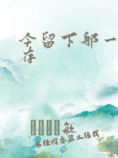 今留下那一丝温存