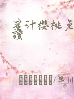 蜜汁樱桃免费阅读