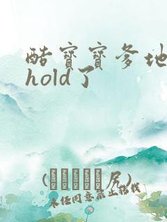酷宝宝爹地给我hold了