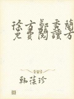 徐方郑秀兰小说免费阅读方