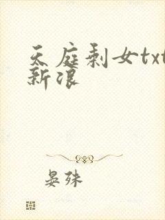 天庭剩女txt新浪