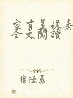 家有美媳秦芸雨全文阅读