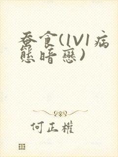 蚕食(1V1病态暗恋)