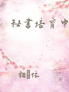 秘书培育中