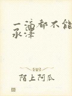 一滴都不能漏魏承泽