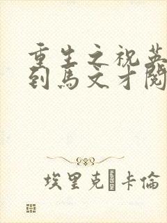 重生之祝英台遇到马文才阅读