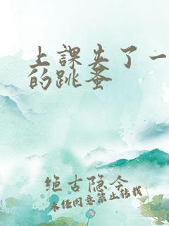 上课夹了一节课的跳蚤