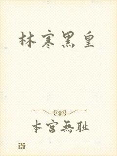 林寒黑皇
