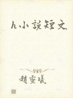h小说短文