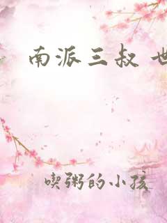 南派三叔 世界