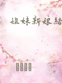 姐妹新娘结局