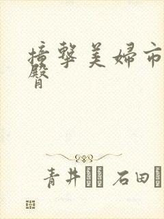 撞击美妇市长翘臀