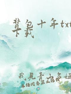 背包十年txt下载