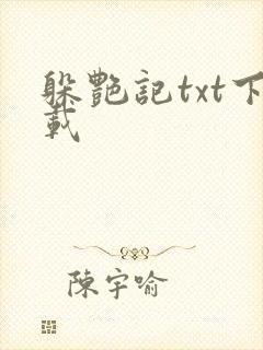 躲艳记txt下载