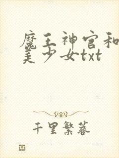 魔王神官和勇者美少女txt