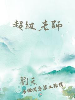 超级老师