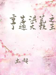 重生洪荒之他成了通天教主