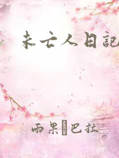 未亡人日记