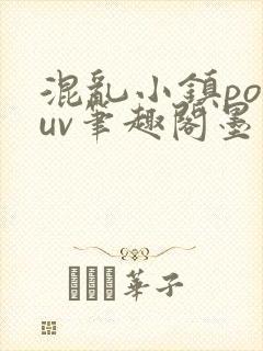 混乱小镇popuv笔趣阁墨寒