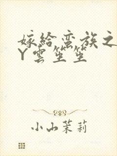 嫁给蛮族之后BY云笙笙