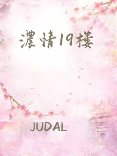 浓情19楼
