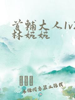 首辅大人1v2林婉婉