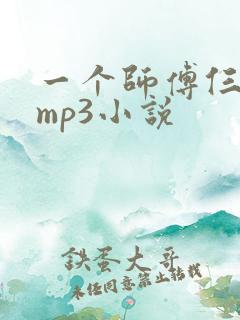 一个师傅仨徒弟mp3小说